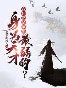 身为天才，我居然是家里最弱的？这本小说怎么样？免费在线阅读试试