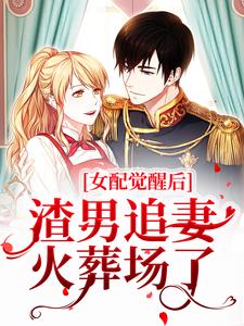 女配觉醒后，渣男追妻火葬场了章节免费在线阅读，桑宁谢奕完结版