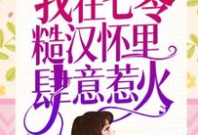 重生新婚夜，我在七零糙汉怀里肆意惹火这本小说怎么样？免费在线阅读试试-经典文学