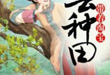在线寻找李妍赵旭的小说,带着淘宝去种田免费阅读-经典文学