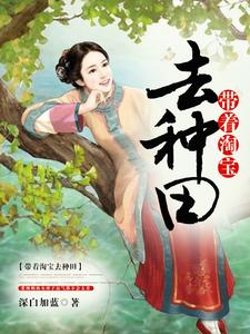 在线寻找李妍赵旭的小说，带着淘宝去种田免费阅读
