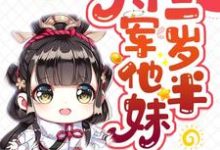 将军他妹三岁半苏瑶楚星念洛尘石阡，将军他妹三岁半小说免费阅读-经典文学