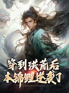 长生为主角的小说穿到洪荒后，本锦鲤逆袭了在线阅读