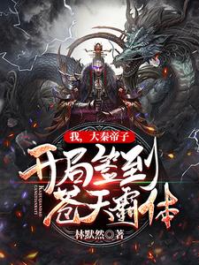 小说《我，大秦帝子，开局签到苍天霸体》章节免费阅读