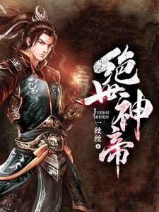 绝世神帝最新章节，绝世神帝免费阅读