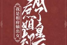 主角叫云裳谢清安小说我是相府嫡出女，庶姐却成了皇后章节免费阅读-经典文学