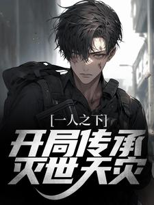 主人公叫秦风陈朵的小说一人之下：开局传承灭世天灾在线阅读章节