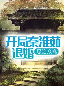 在线寻找杨松陈雪如的小说，开局秦淮茹退婚，惩治众禽免费阅读