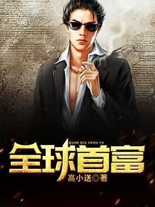 全球首富小说免费资源，全球首富在线阅读