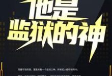 他是监狱的神李君，他是监狱的神在线无弹窗阅读-经典文学