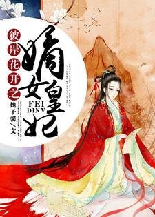 彼岸花开之嫡女皇妃小说，彼岸花开之嫡女皇妃在线阅读