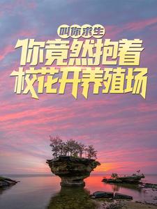 叫你求生，你竟然抱着校花开养殖场？小说，叫你求生，你竟然抱着校花开养殖场？陆哲宁舒