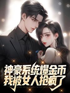 神豪系统爆金币，我被女人抢疯了主角刘牧小说完结版章节在线阅读