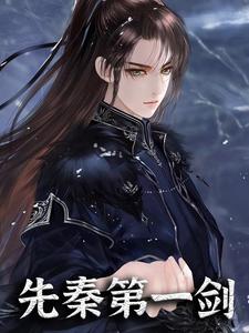 在线寻找先秦第一剑小说的无删减版本