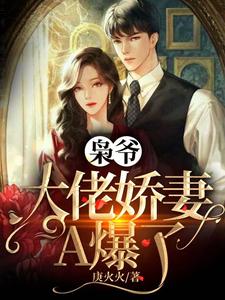 完结版《枭爷，大佬娇妻A爆了》免费阅读