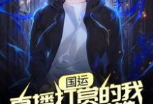 完结版《国运：直播打赏的我成了人民英雄》章节目录在线阅读-经典文学