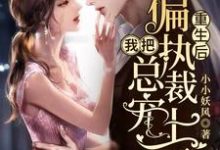 男女主人公叫余笙封冽的小说免费资源-经典文学