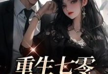重生七零：军婚甜蜜蜜这本小说怎么样？免费在线阅读试试-经典文学