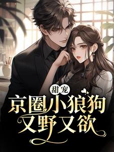 甜宠：京圈小狼狗又野又欲唐霜周焰小说在线章节免费阅读