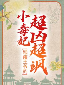 主角 冷潇南宫翼天小说完结版在线阅读，残疾王爷的小毒妃超凶超飒免费看