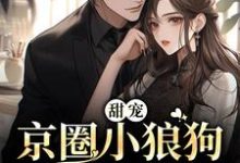 甜宠:京圈小狼狗又野又欲唐霜周焰,甜宠:京圈小狼狗又野又欲最新章节-经典文学