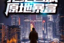重生70年代:拒绝回城,原地暴富小说有没有完整的免费版本在线阅读?-经典文学