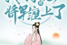 穿越种田:我不小心被将军缠上了云舒宋如柏老太太唐国公,穿越种田:我不小心被将军缠上了小说免费阅读-经典文学