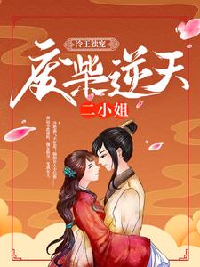 冷王独宠：废柴逆天二小姐这本小说怎么样？免费在线阅读试试