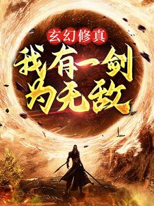 寻找玄幻修真：我有一剑为无敌小说的最新更新章节