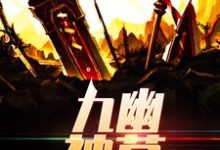 在线寻找九幽神墓小说的无删减版本-经典文学