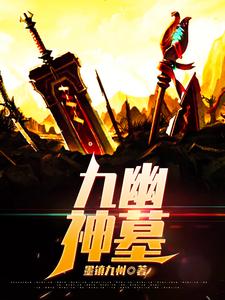 在线寻找九幽神墓小说的无删减版本
