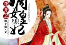 彼岸花开之嫡女皇妃这本小说完结了吗?免费查看最新章节-经典文学