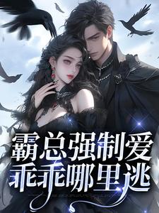 唐戰乔然小说叫什么（霸总强制爱，乖乖哪里逃免费阅读）