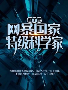 小说《疯了吧！网暴国家特级科学家？》章节阅读
