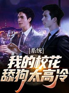 系统：我的校花舔狗太高冷苏渊许安颜在线章节免费阅读