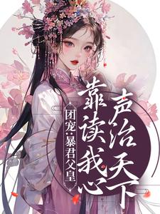 主角九九昭宁帝小说团宠：暴君父皇靠读我心声治天下免费阅读