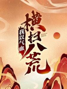 完结版《我以气血横扫八荒》在线免费阅读