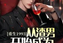小说《重生1993，从渣男开始成为世界首富》章节免费阅读-经典文学