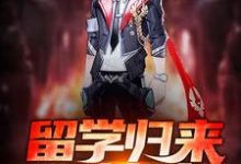 主角秦宇楚小楠周萍楚震岩小说完结版在线阅读，留学归来造核武免费看-经典文学