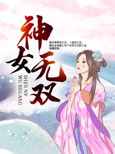 完结版《神女无双》免费阅读