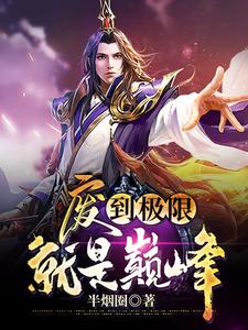 张天命胡可儿的完整故事在哪里？读废到极限就是巅峰小说