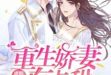 主人公白叶秋檀允修小说蜜婚霸爱：重生娇妻有点甜在线章节阅读-经典文学