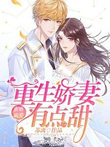主人公白叶秋檀允修小说蜜婚霸爱：重生娇妻有点甜在线章节阅读