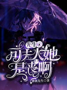 楚锦斯小说《先生，可夫人她是丧尸啊！》在线阅读