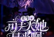 《先生,可夫人她是丧尸啊!》小说章节在线试读,《先生,可夫人她是丧尸啊!》最新章节目录-经典文学