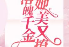 遭不住！落魄千金她美又撩陈娇娇徐征小说在线章节目录阅读最新章节-经典文学