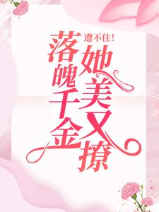 遭不住！落魄千金她美又撩陈娇娇徐征小说在线章节目录阅读最新章节