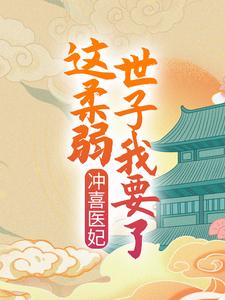 冲喜医妃：这柔弱世子我要了！小说，冲喜医妃：这柔弱世子我要了！免费阅读