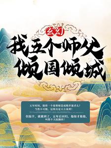 免费在线阅读玄幻：我五个师父倾国倾城小说的正规网站有哪些？