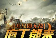 小说《开局即无敌，庖丁都来学剔骨》在线章节阅读-经典文学